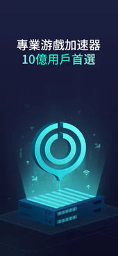 網易UU手游加速器-專業加速技術