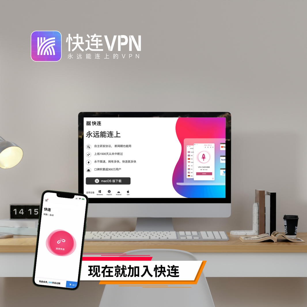 只需一份费用多个设备同时使用快连 VPN