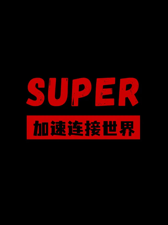 Super VPN-高速網路代理加速‪器‬