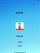 老王VPN-极速网络VPN