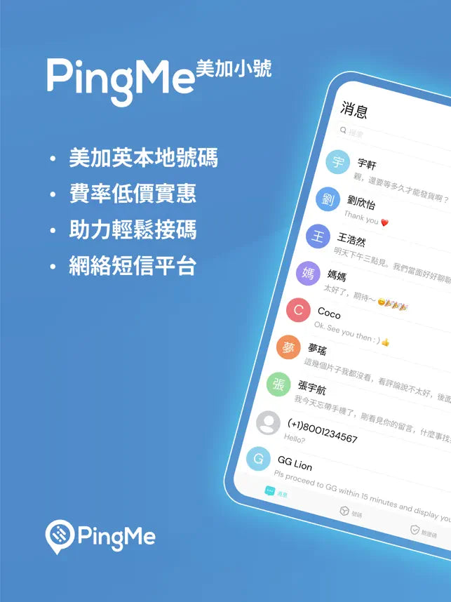 PingMe - 美加第二電話號碼，接收驗證碼電話小‪號‬