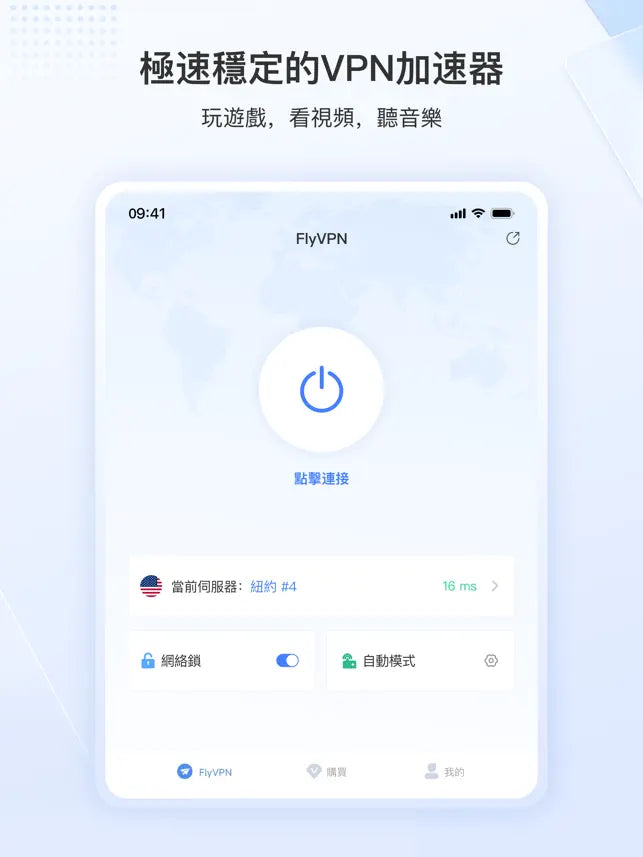 FlyVPN - 極速安全的VPN跳‪板‬